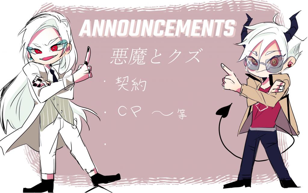 【悪魔とクズ】！announcements！/ 炎
